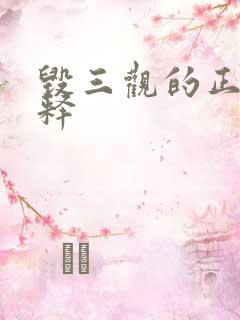 毁三观的正确解释