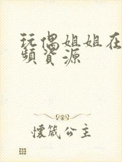 玩偶姐姐在线视频资源