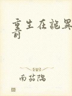 重生在诡异降临前