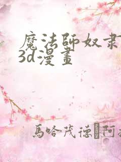 魔法师奴隶契约3d漫画