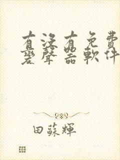 有没有免费用的变声器软件