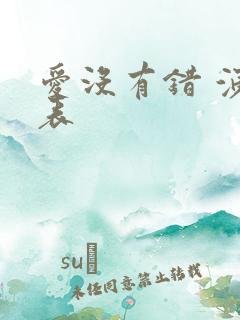 爱没有错 演员表