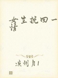 女生挽回一段感情