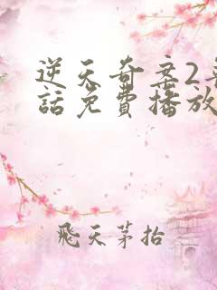 逆天奇案2普通话免费播放