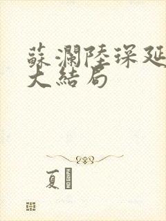 苏澜陆琛延小说大结局