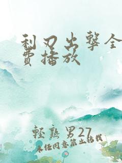 利刃出击全集免费播放