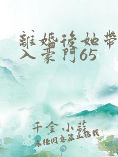 离婚后她带崽嫁入豪门65