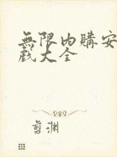 无限内购安卓游戏大全