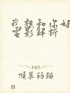 我想和你好好的电影解析