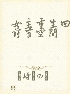 女主重生回末世前有空间