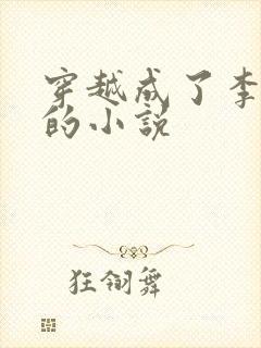 穿越成了李承乾的小说