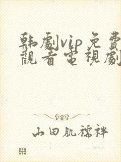 韩剧vip免费观看电视剧在线播放全集