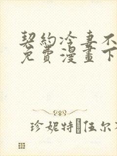 契约冷妻不好惹免费漫画下拉式