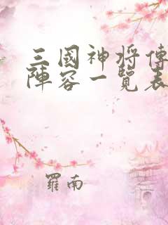 三国神将传t0阵容一览表