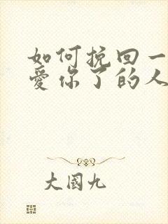 如何挽回一个不爱你了的人