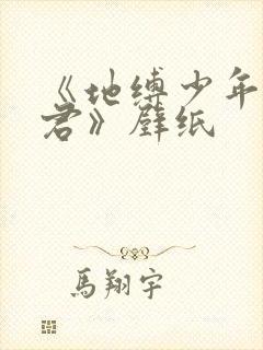 《地缚少年花子君》壁纸