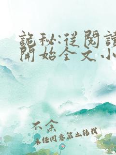 诡秘:从阅读者开始全文小说