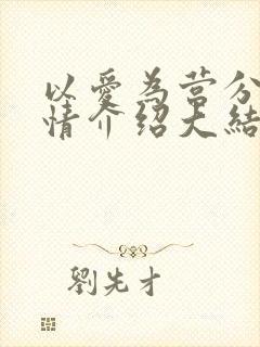 以爱为营分集剧情介绍大结局