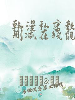 韩漫私密教学无删减在线观看