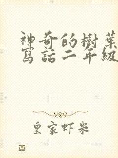 神奇的树叶看图写话二年级