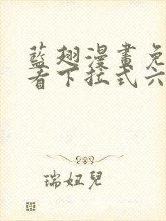 蓝翅漫画免费观看下拉式六漫画