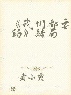 《我们都要好好的》结局