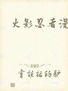 火影忍者漫画版