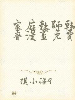 家庭教师韩漫承睿漫画免费阅读