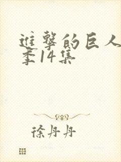 进击的巨人第三季14集