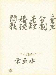 闪婚老公竟是我教授短剧免费观看