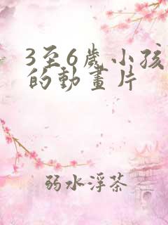 3至6岁小孩看的动画片