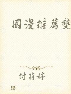 国漫推荐双男主