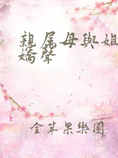 亲属母与姐妹的娇声