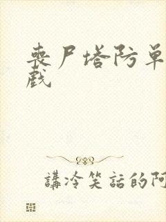 丧尸塔防单机游戏