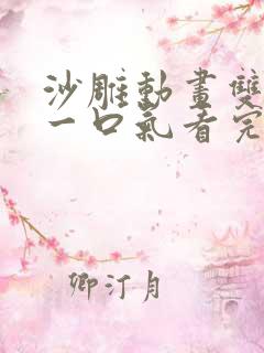 沙雕动画双男主一口气看完