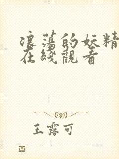 浪荡的妖精之森在线观看