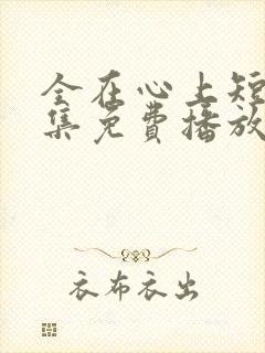 全在心上短剧全集免费播放