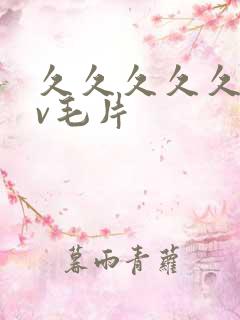 久久久久久久av毛片