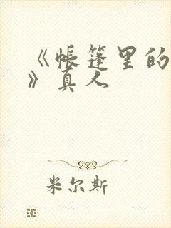 《帐篷里的秘密》真人