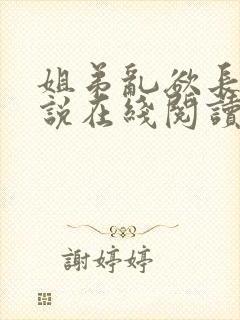 姐弟乱欲长篇小说在线阅读全文