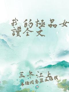 我的极品女神阅读全文