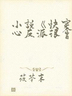 小说《快穿之黑心反派很会撩》