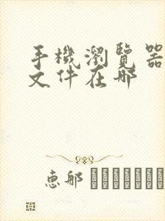 手机浏览器缓存文件在哪