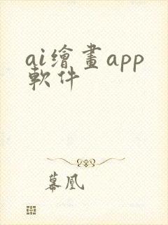 ai绘画app软件