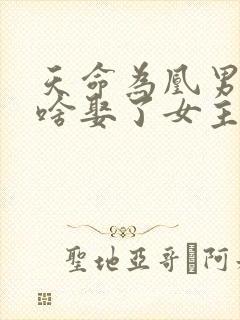 天命为凰男主为啥娶了女主