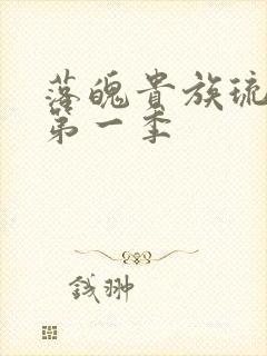 落魄贵族琉璃川第一季