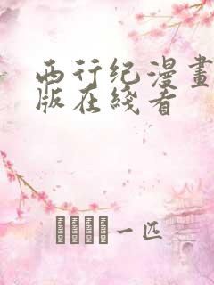 西行纪漫画免费版在线看