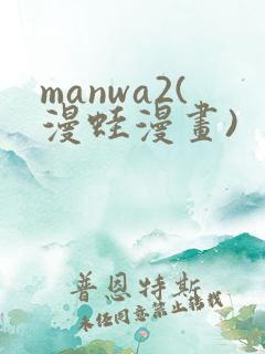 manwa2(漫蛙漫画)