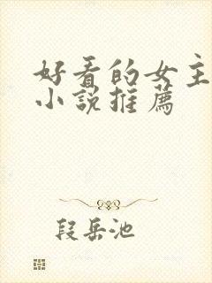 好看的女主末世小说推荐