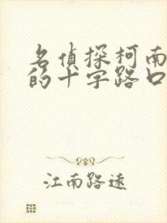 名侦探柯南迷宫的十字路口